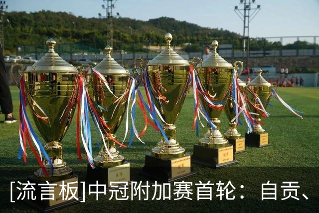 [流言板]中冠附加赛首轮：自贡、贵州、辽宁、广州联晋级第二轮